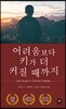 어려움보다 키가 더 커질 때까지