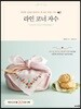 라인 코너 자수