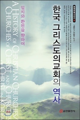 한국 그리스도의교회의 역사