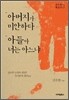 아버지가 미안하다·아들아 너는 아느냐