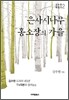 은사시나무·홍소장의 가을