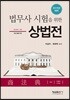 2019 법무사 시험을 위한 상법전