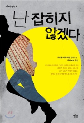 난 잡히지 않겠다