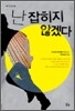 난 잡히지 않겠다