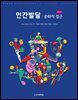 인간발달 : 문화적 접근 (제2판)