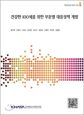 건강한 100세를 위한 부문별 대응정책 개발