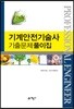 FINAL 기계안전기술사 기출문제풀이집