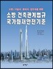 소방 건축관계법규 국가화재안전기준