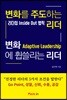변화를 주도하는 리더 변화에 휩쓸리는 리더