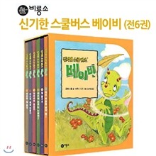 신기한 스쿨버스 베이비 세트 (전6권)