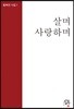 살며 사랑하며
