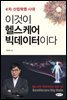 이것이 헬스케어 빅데이터이다