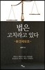 법은 고치라고 있다