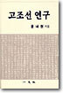 고조선 연구