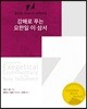 강해로 푸는 요한일·이·삼서