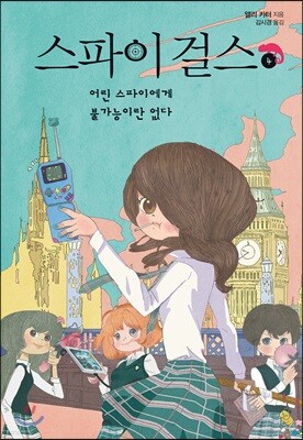 스파이 걸스 4