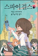 스파이 걸스 4
