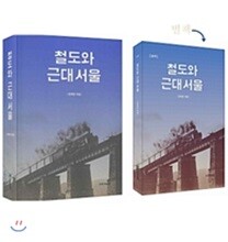 철도와 근대 서울