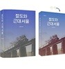철도와 근대 서울