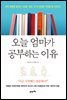 오늘 엄마가 공부하는 이유