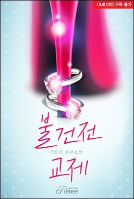 불건전 교제