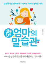 하루 5분 엄마의 말습관