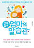 하루 5분 엄마의 말습관