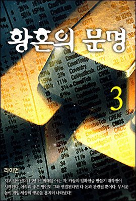 황혼의 문명 3권