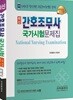 최신 간호조무사 국가시험 문제집