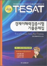 TESAT 경제이해력검증시험 기출문제집