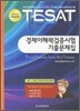 TESAT 경제이해력검증시험 기출문제집