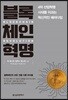 블록체인 혁명 (보급판)