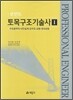 2012 포인트 토목 구조 기술사 1