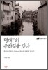 명대의 운하길을 걷다