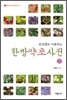 증상별로 이용하는 한방약초사전 하권
