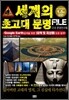세계의 초고대 문명 FILE
