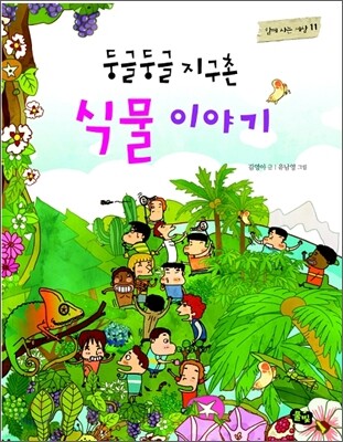 둥글둥글 지구촌 식물 이야기