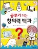 공부가 되는 창의력 백과