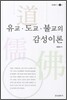 유교 도교 불교의 감성이론
