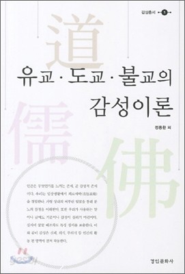 유교 도교 불교의 감성이론