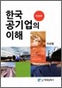 한국 공기업의 이해