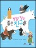 정말정말 좋은 친구들
