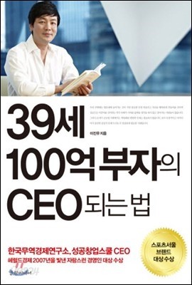 39세 100억 부자의 CEO되는 법