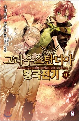 그라우스탄디아 황국전기 0