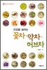 건강을 살리는 꽃차·약차·허브차