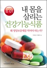내 몸을 살리는 건강기능 식품