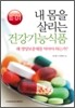 내 몸을 살리는 건강기능 식품