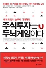 주식투자는 두뇌게임이다