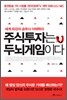 주식투자는 두뇌게임이다