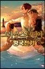 그라우스탄디아 황국전기 7